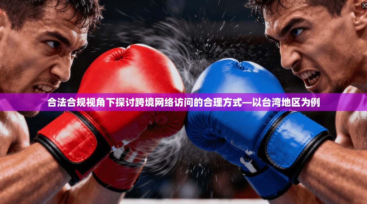 合法合规视角下探讨跨境网络访问的合理方式—以台湾地区为例