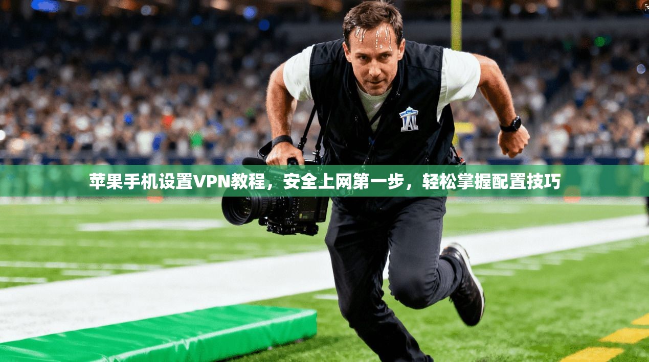苹果手机设置VPN教程,安全上网第一步,轻松掌握配置技巧