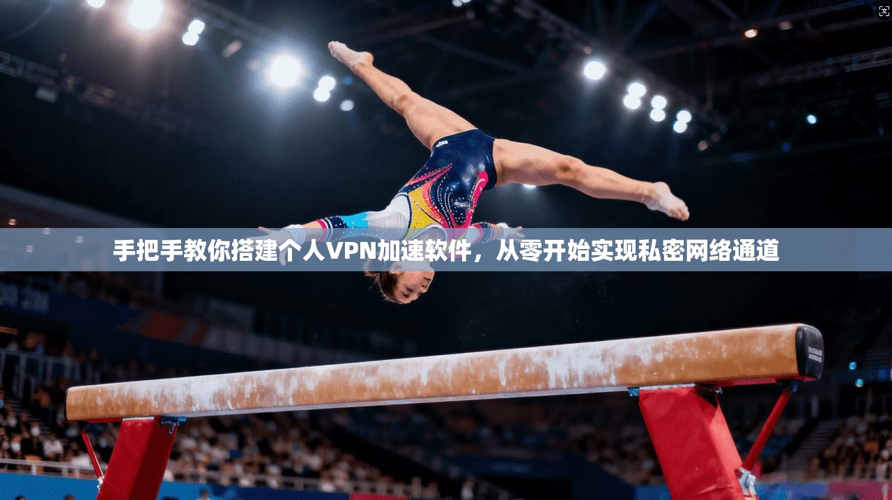 手把手教你搭建个人VPN加速软件,从零开始实现私密网络通道